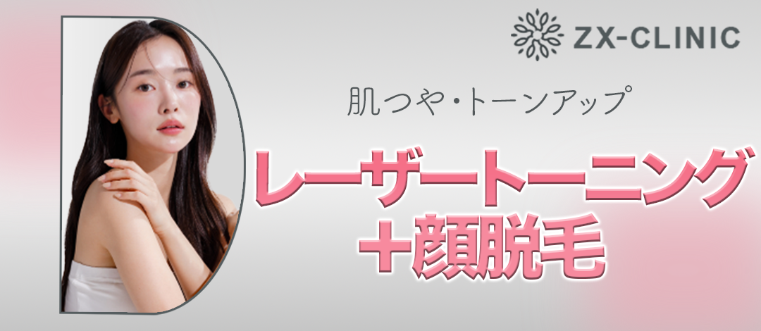何度でも可】【女性限定】美顔レーザートーニング＋顔脱毛 | ZX-CLINIC