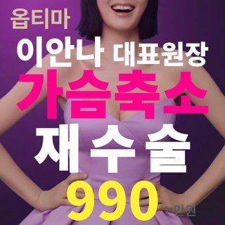 20년 가슴성형 중점병원 옵티마 이안나 대표원장 가슴축소재수술