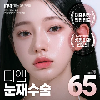 DM 눈재수술_쌍꺼풀 트임 눈매교정 눈성형 매몰 절개 