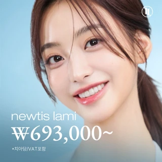 라미네이트 그 이상의 아름다움, 뉴티스 라미