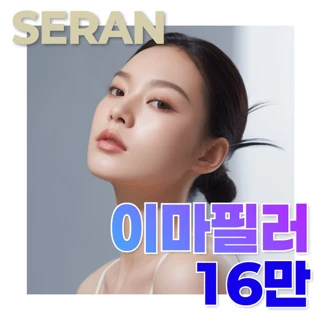 세란 이마필러