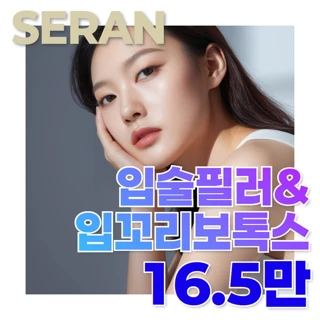 세란 입술필러&입꼬리보톡스