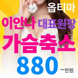 가슴축소의 신화 옵티마 이안나 대표원장 _ 유선재배치 물방울 가슴축소