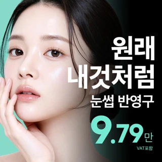 원래 내 것처럼 비앤미 눈썹 반영구