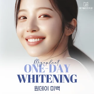 원데이 치아미백  수험생 이벤트