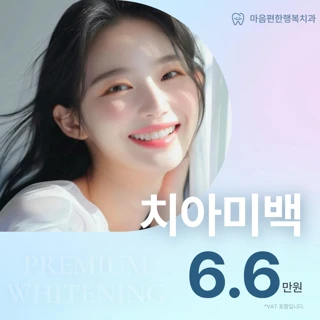 원데이 치아미백 이벤트