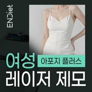 여성 레이저 제모