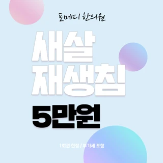 흉터치료에 가장 효과적인 풀페이스 새살재생침