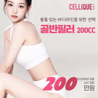 셀리크 바디필러_엉덩이,힙딥,골반 필러