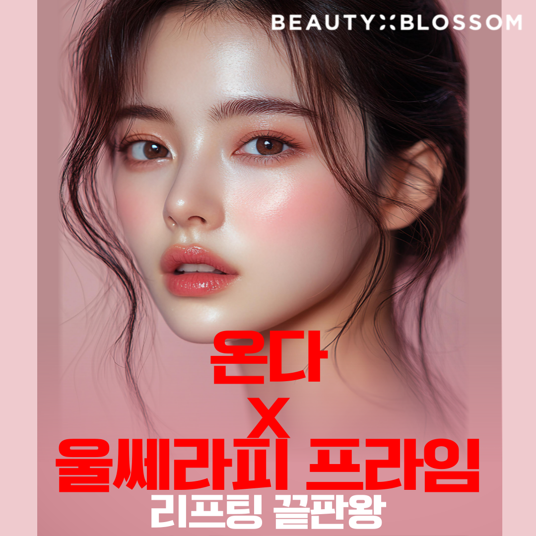  프라임 온쎄라_울쎄라피 프라임 & 온다 리프팅