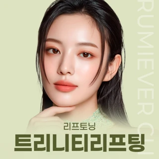 리프토닝 트리니티리프팅