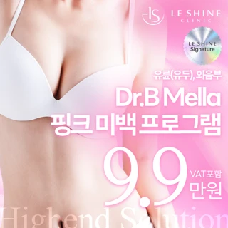 유륜&유두.외음부 시크릿 핑크미백. 단독 1인실 프라이빗 룸 시술 바디 색소침착 레이저 자극없이 비침습 필링 프로그램