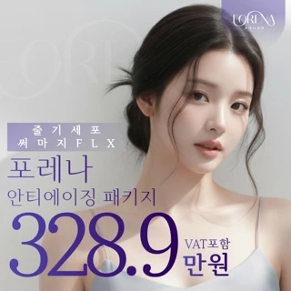 홍대 포레나 줄기세포 정맥주사 IV & 써마지 FLX