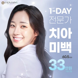 하얀치아로의 변신은 리엔장치과에서