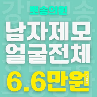 젠틀맥스프로플러스_ 남자제모 얼굴전체