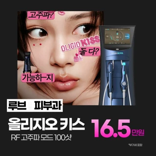 부산 NEW올리지오 키스 리프팅 _ 3세대 올리지오리프팅