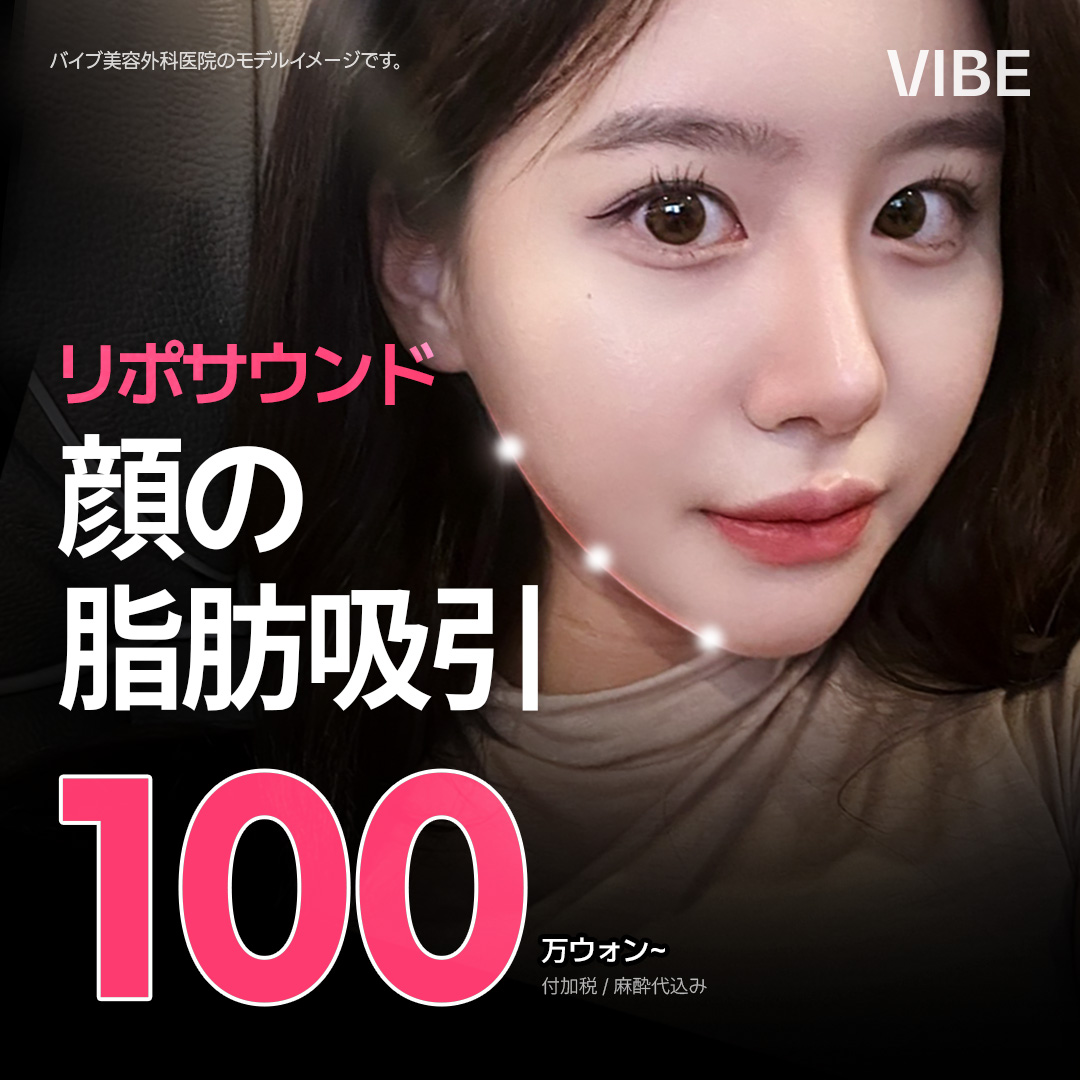 リポサウンドで顔の脂肪吸引