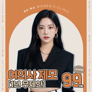 1년 무제한 여의사 제모