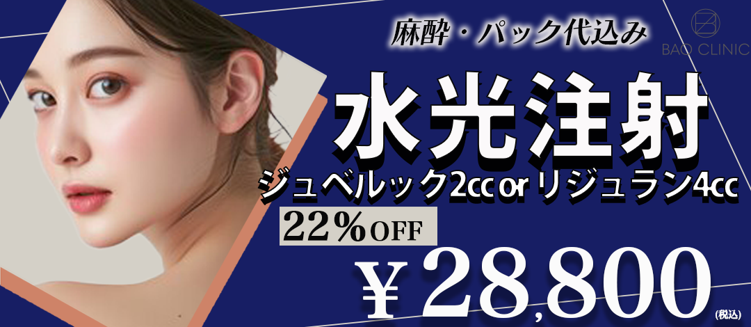 初回】水光注射（メソガン）ジュベルック2cc or リジュラン4cc｜麻酔代