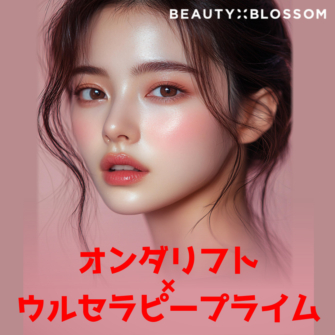 オンダリフト 割引率の高い順 おすすめクリニック・値段の比較(2026