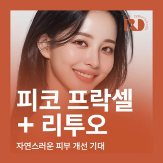 레디피부과 피코프락셀 &리투오 5cc 