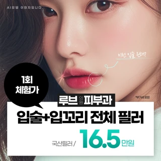 부산 입술,입꼬리 전체 필러 _ 대표원장 상담&시술