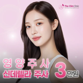 더끌림 영양주사