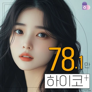 하이코의 업그레이드- 하이코PLUS, 기존의 하이코와는 다른 자연스러움&오똑 더하기 