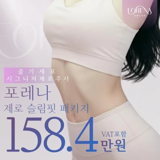 홍대 포레나 줄기세포 정맥주사 IV & 논스테로이드 제로주사 바디 지방분해주사