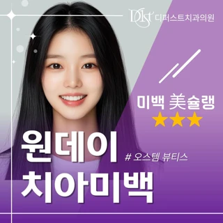 D1st 원데이 치아미백 