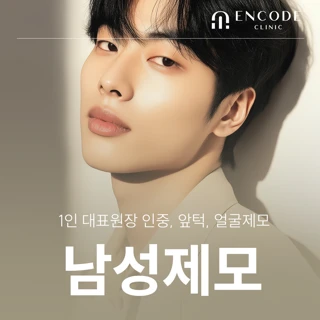 대표원장 남성 얼굴전체 인중 제모