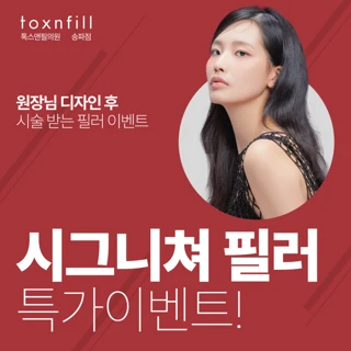 시그니처 필러 패키지_대표원장 시술