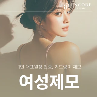 대표원장 시술 여성 겨드랑이 인중 제모
