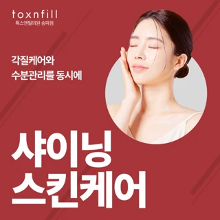 샤이닝 필링&스킨케어 패키지_아쿠아필, 라라필, LDM, 여드름관리, 수분관리