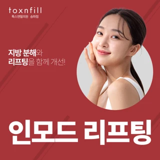 풀페이스 인모드 리프팅