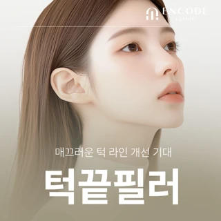 대표원장 턱끝필러