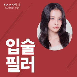 입술필러, 입꼬리보톡스_대표원장 시술