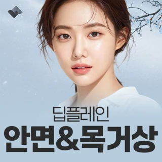 딥플레인 안면&목거상