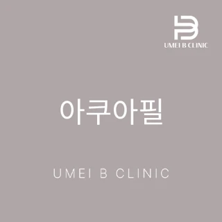 아쿠아필 1.2.3제 모두사용_모공청소_맑은피부