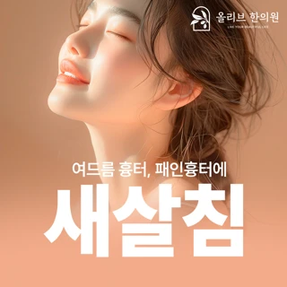 김포 장기역_새살침 여드름침