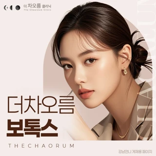 더차오름 보톡스 모음