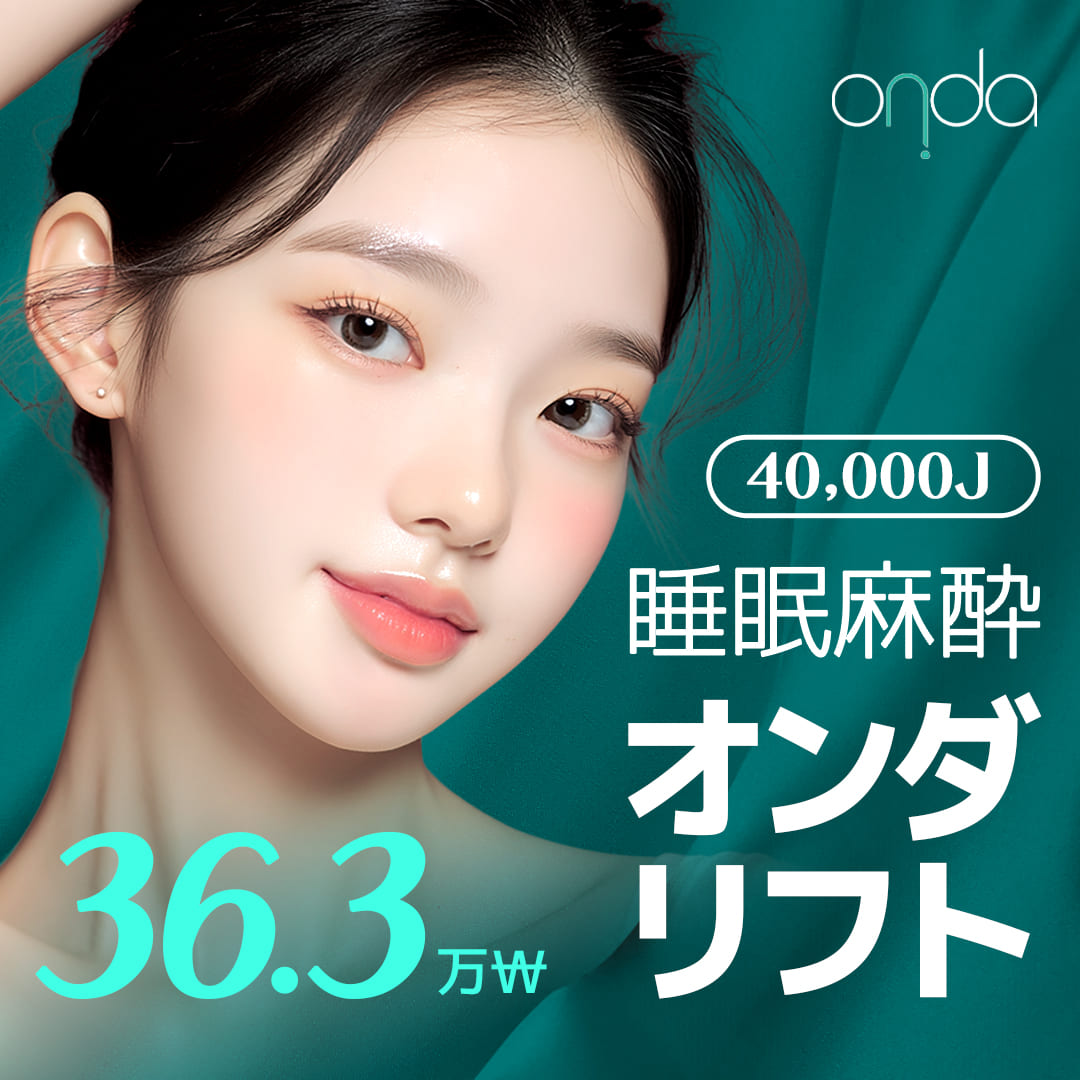 韓国 オンダリフト 終了間近順 おすすめクリニック・値段の比較(2026