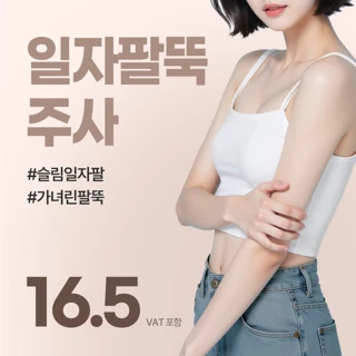 수원 일자팔뚝주사 – 팔뚝 군살 싹 정리, 여리팔 완성 패키지