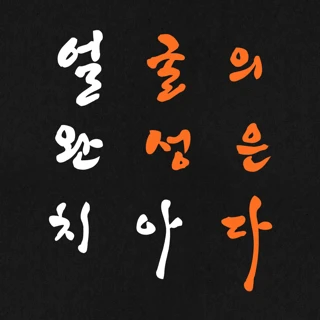 오늘네이트, 당일완성, 무삭제 라미네이트