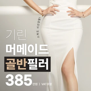 기린 엉덩이필러, 골반필러