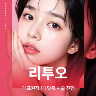 대표원장 리투오 1병 6cc