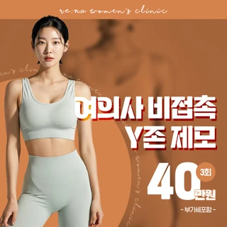 여의사 비접촉 Y존 제모