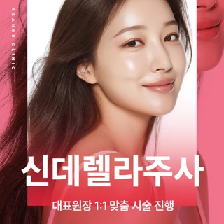 수액, 신데렐라 주사 