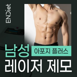 남성 레이저 제모_아포지플러스