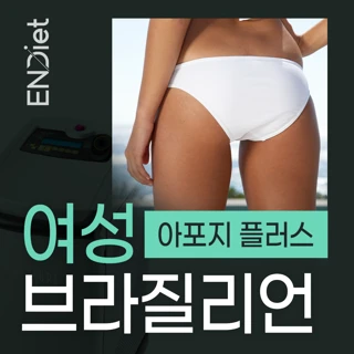 여성 브라질리언 제모_여의사 시술